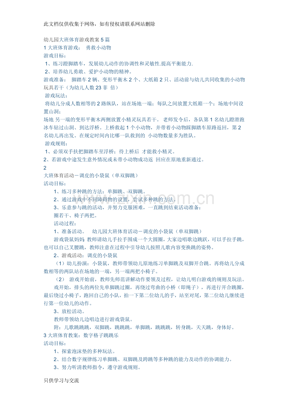 幼儿园大班体育游戏教案5篇说课材料.doc_第1页