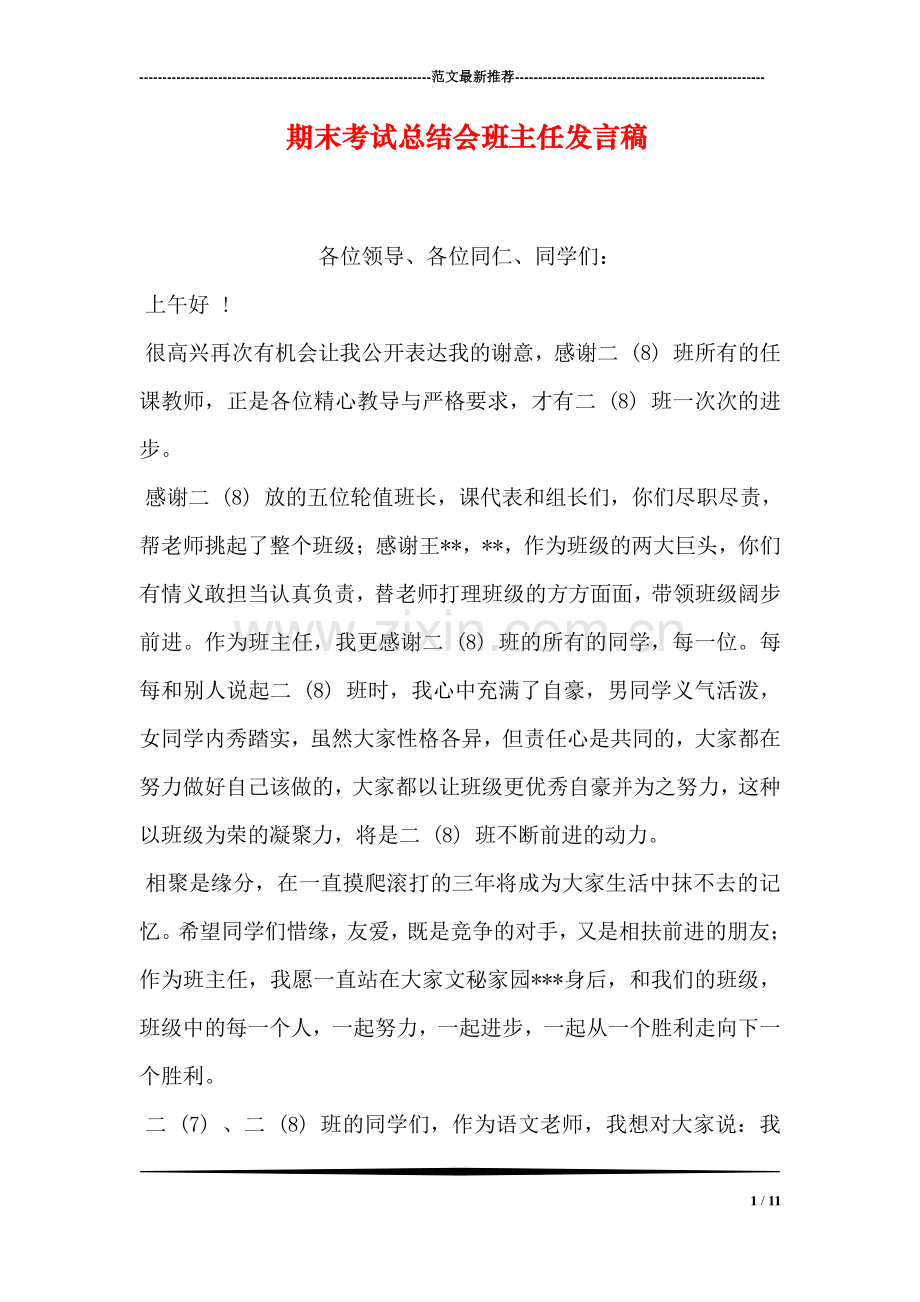 期末考试总结会班主任发言稿.doc_第1页