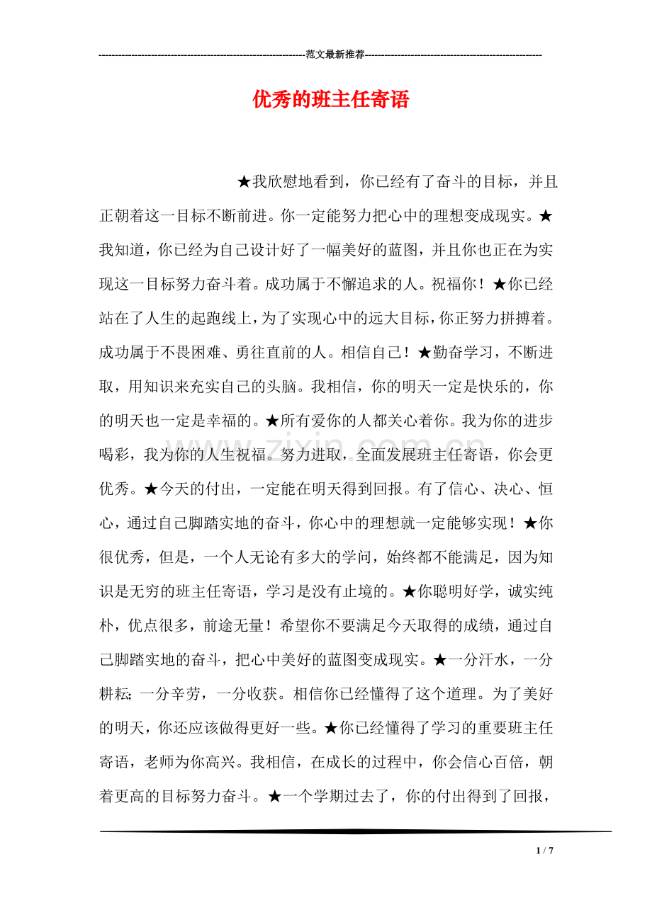 优秀的班主任寄语.doc_第1页