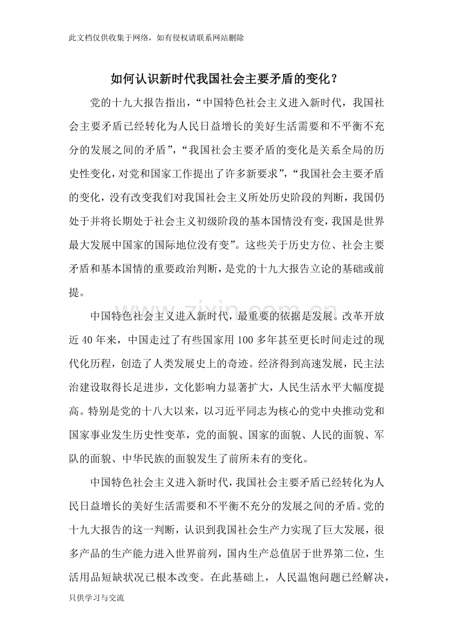 如何认识新时代我国社会主要矛盾的变化？资料.docx_第1页