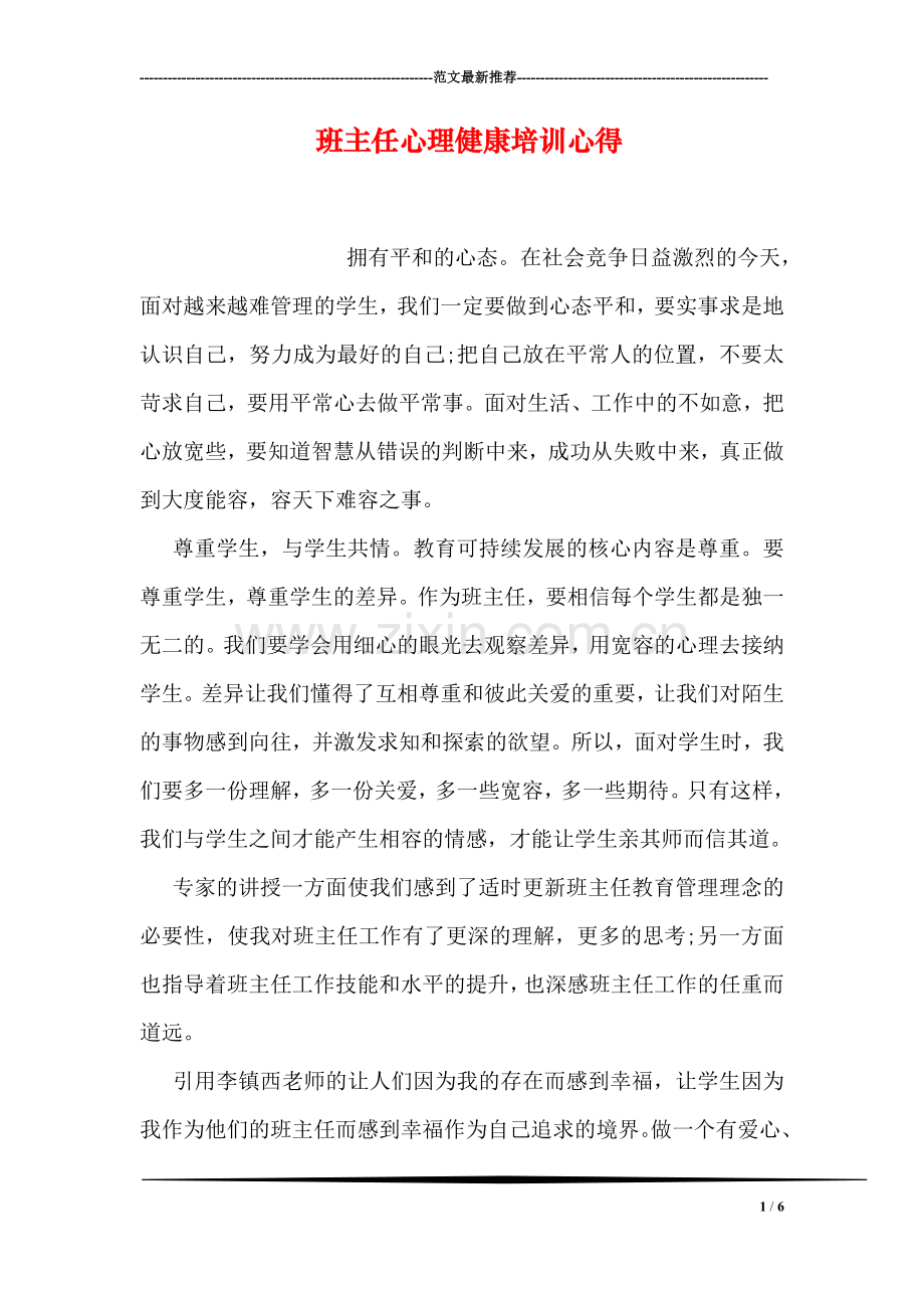 班主任心理健康培训心得.doc_第1页