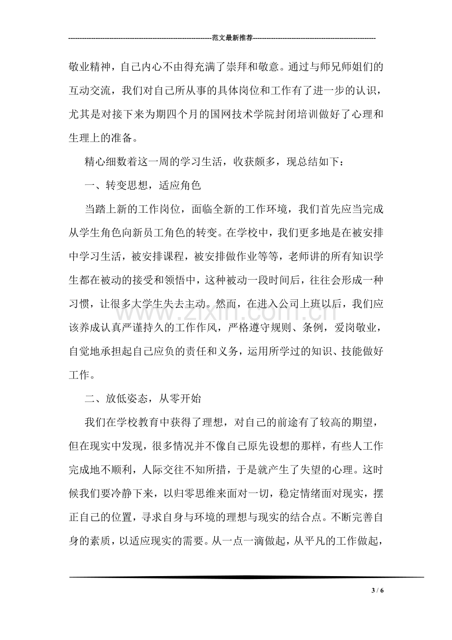 班主任心理健康培训心得.doc_第3页