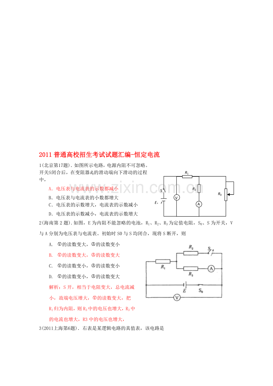 高考物理试题目分类整理汇编恒定电流.doc_第1页