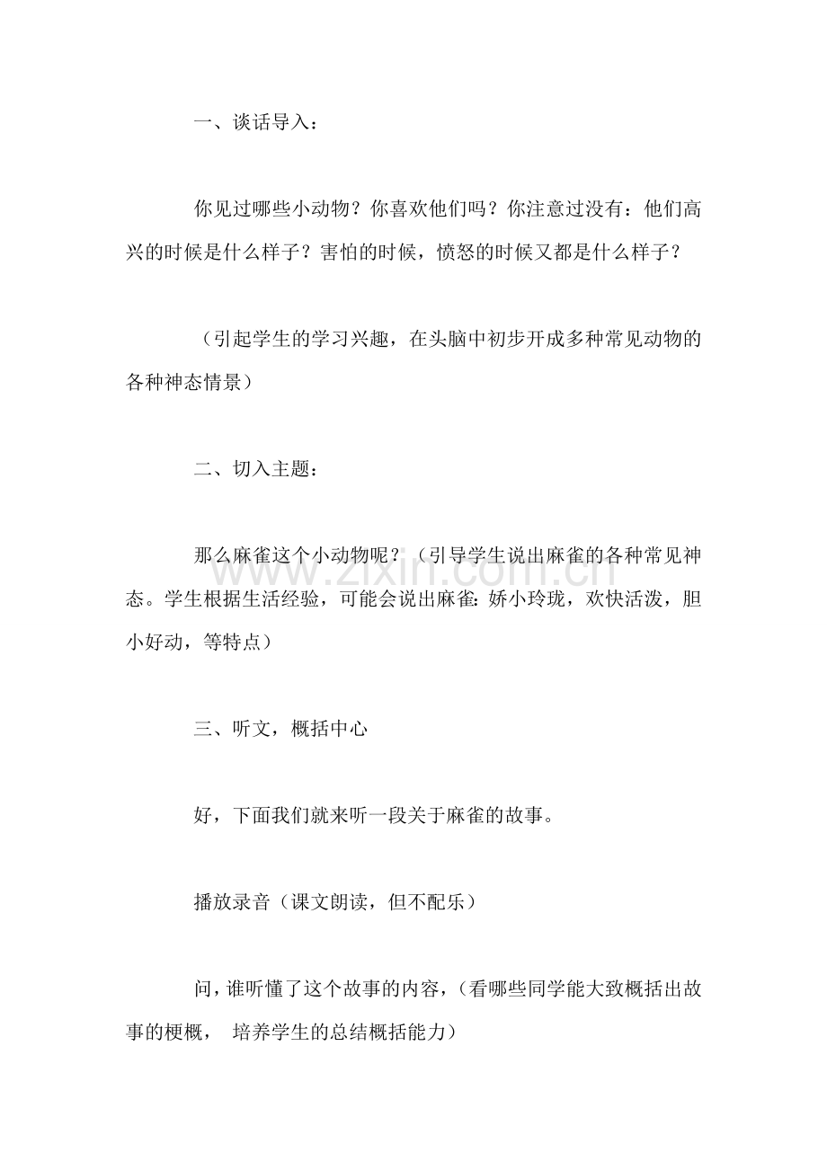 北京版四年级语文上册教案设计《麻雀》.doc_第2页