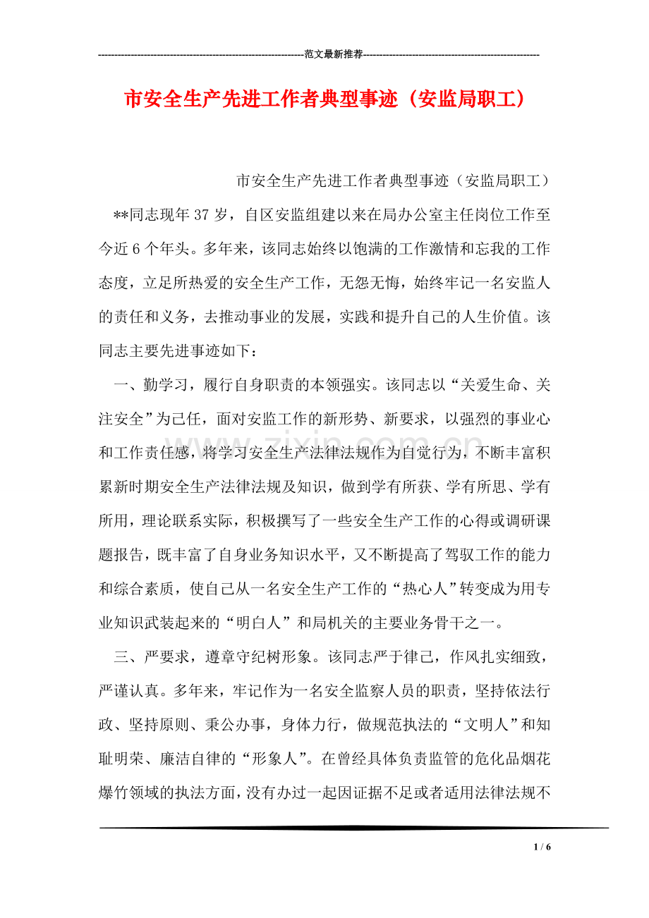 市安全生产先进工作者典型事迹(安监局职工).doc_第1页