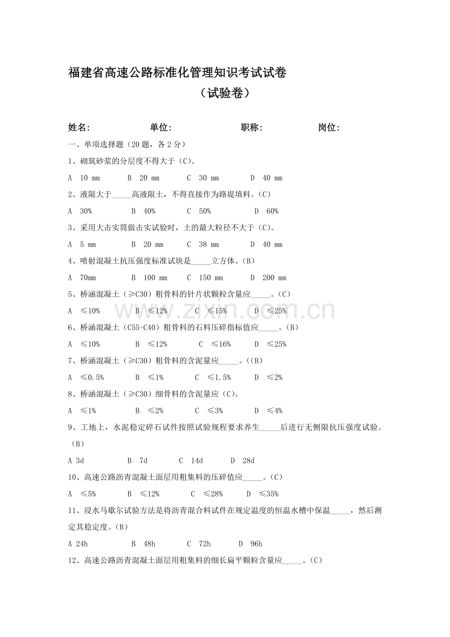 福建省高速公路标准化管理知识考试试验卷(试题答案).doc_第1页