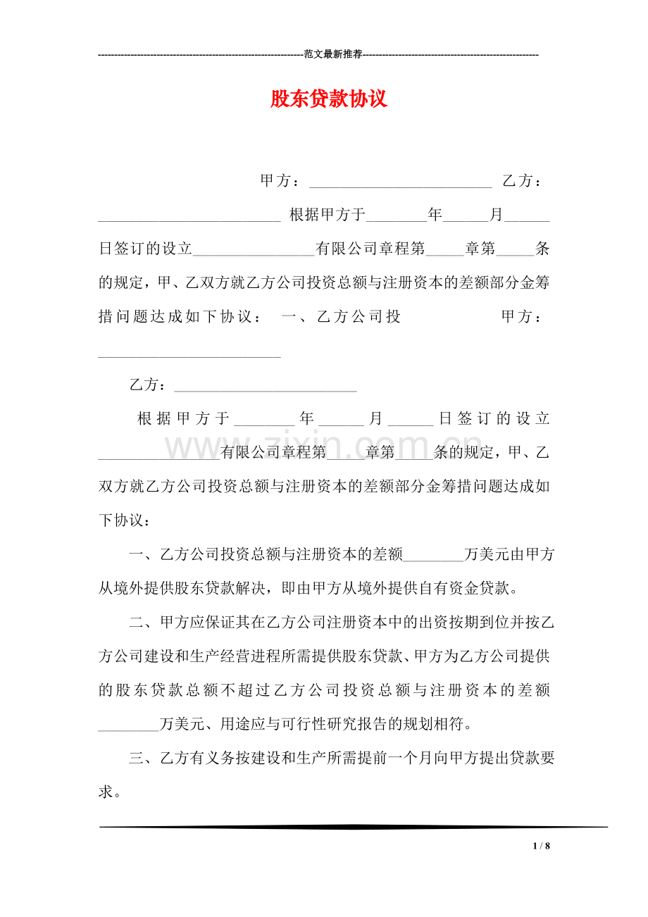 股东贷款协议.doc_第1页