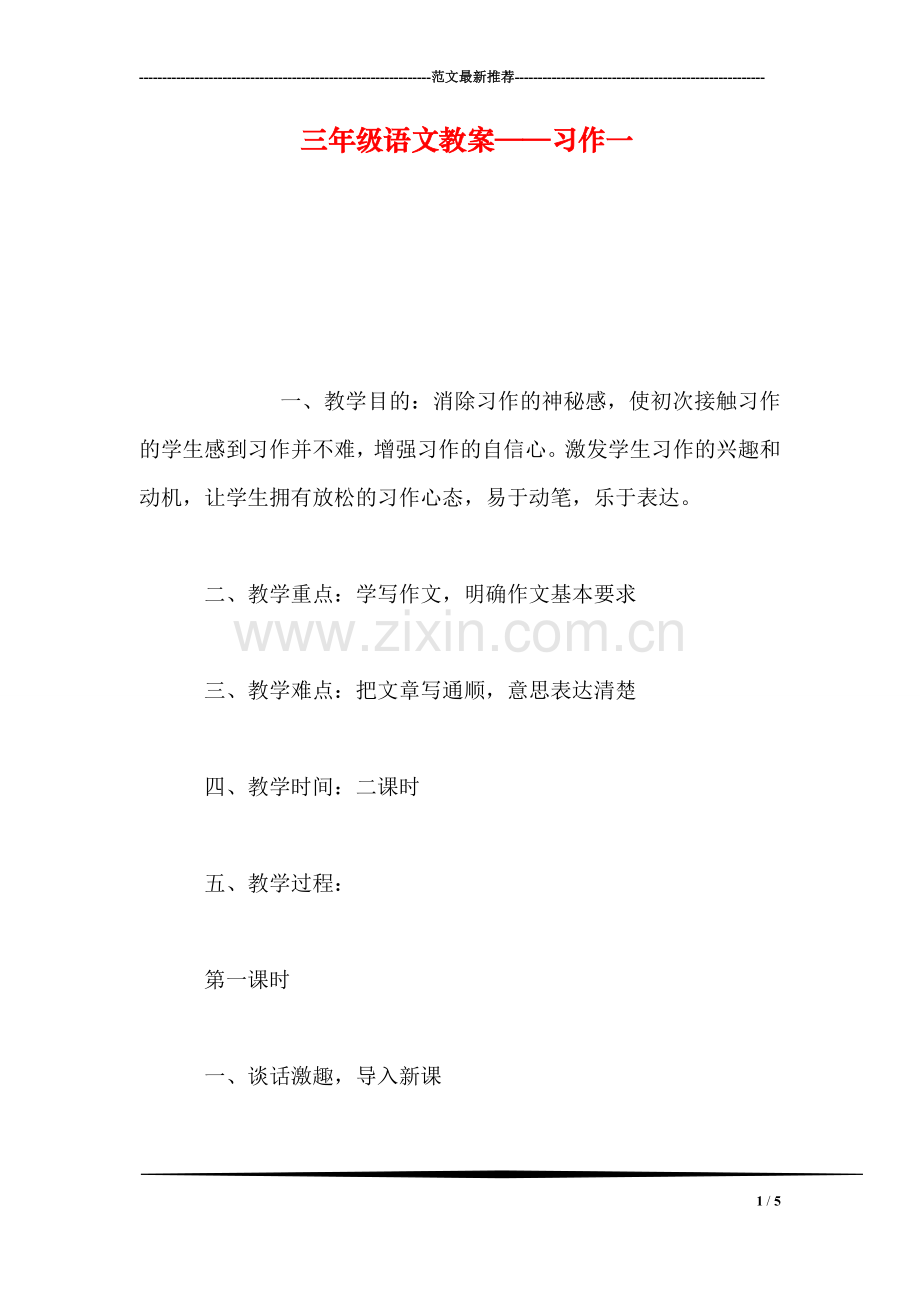 三年级语文教案——习作一.doc_第1页