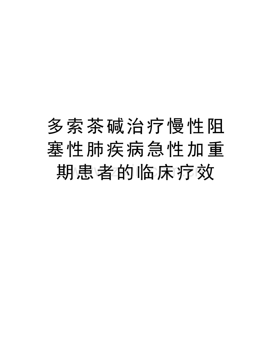 多索茶碱治疗慢性阻塞性肺疾病急性加重期患者的临床疗效电子教案.doc_第1页