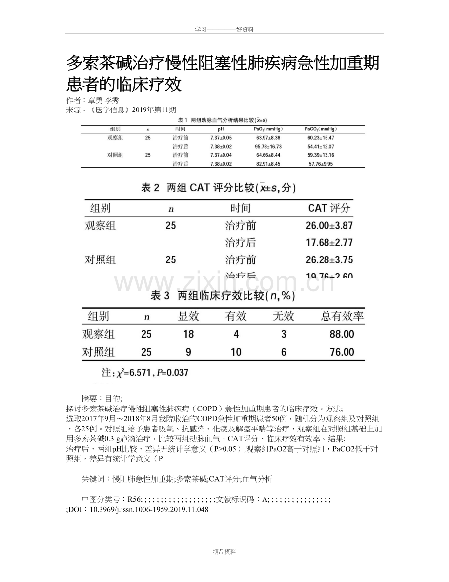 多索茶碱治疗慢性阻塞性肺疾病急性加重期患者的临床疗效电子教案.doc_第2页