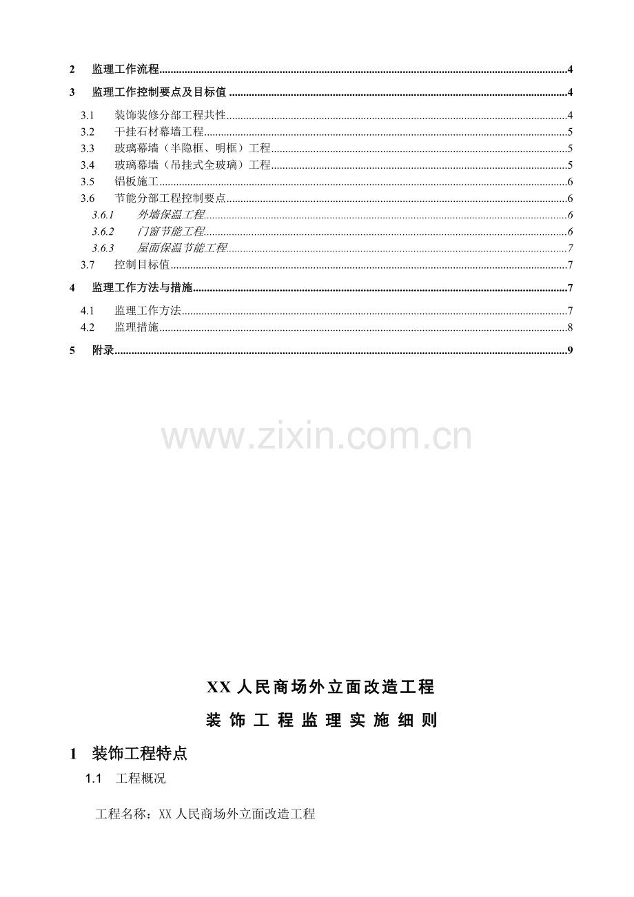 人民商场外立面改造工程监理实施细则.doc_第3页