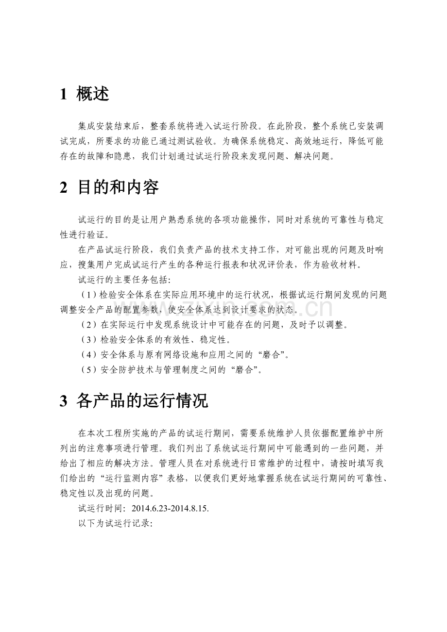 试运行方案及记录资料.doc_第3页