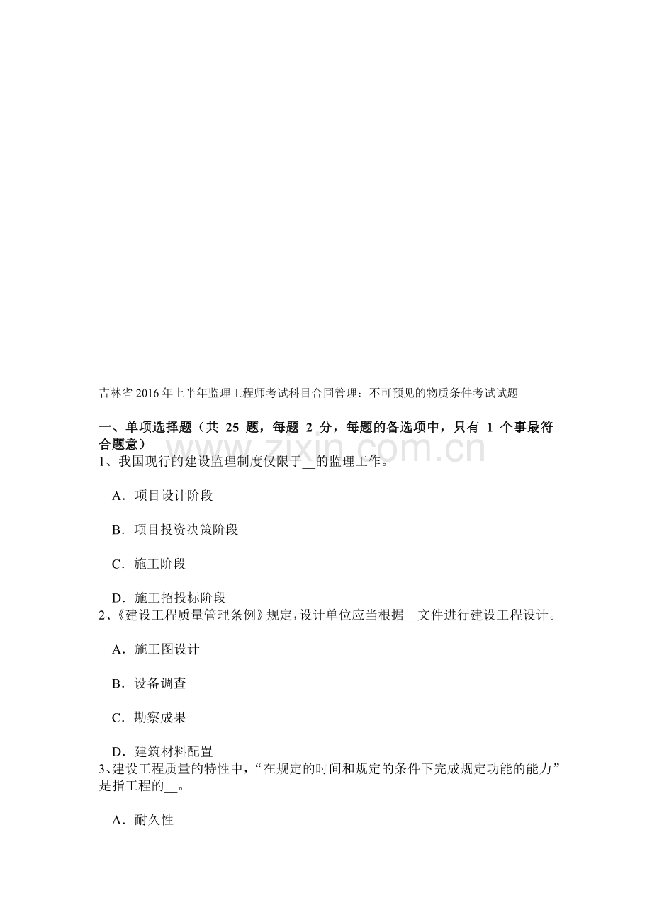 吉林省年上半年监理工程师考试科目合同管理：不可预见的物质条件考试试题资料.doc_第1页