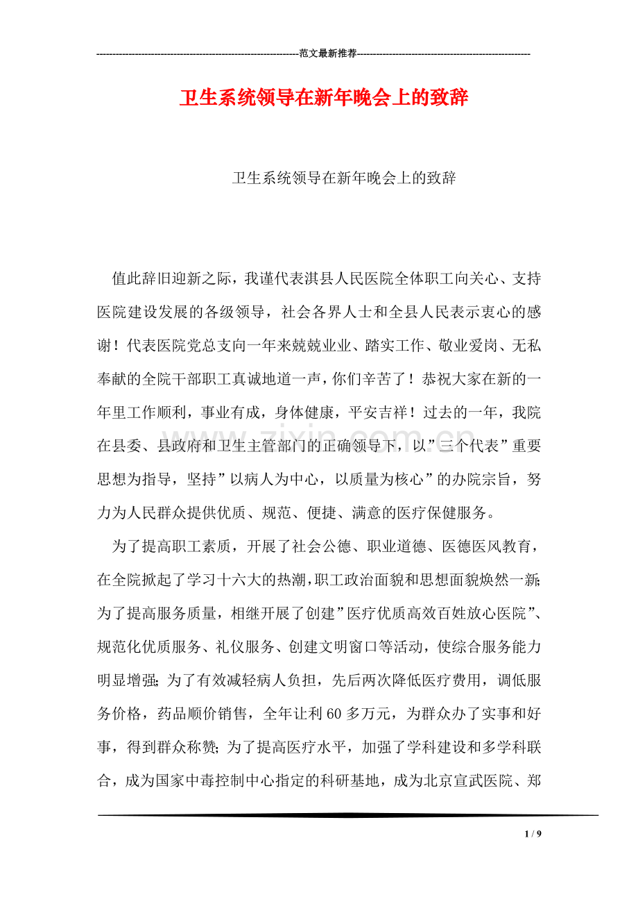 卫生系统领导在新年晚会上的致辞.doc_第1页