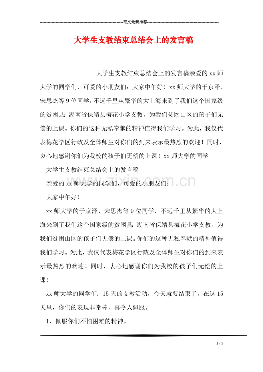 大学生支教结束总结会上的发言稿.doc_第1页