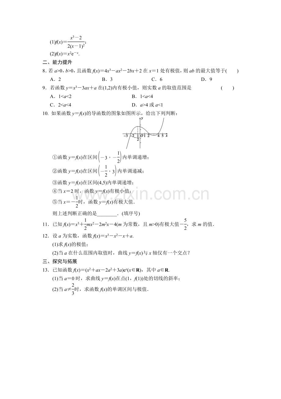 《步步高学案导学设计》-2014学年高中数学人教b版选修1-1利用导数研究函数的极值.doc_第2页