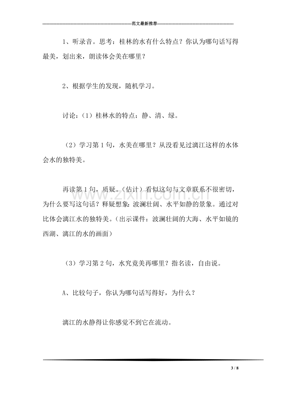 《桂林山水》教学设计十二(1).doc_第3页