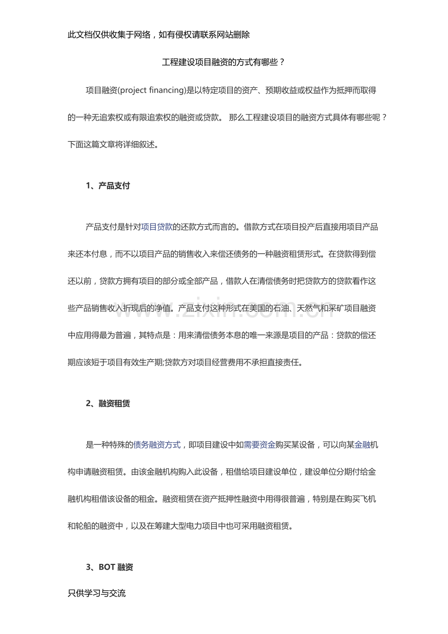 工程建设项目融资的方式有哪些？演示教学.docx_第1页