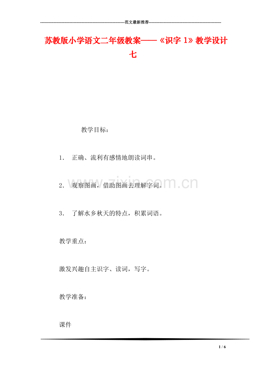 苏教版小学语文二年级教案——《识字1》教学设计七.doc_第1页