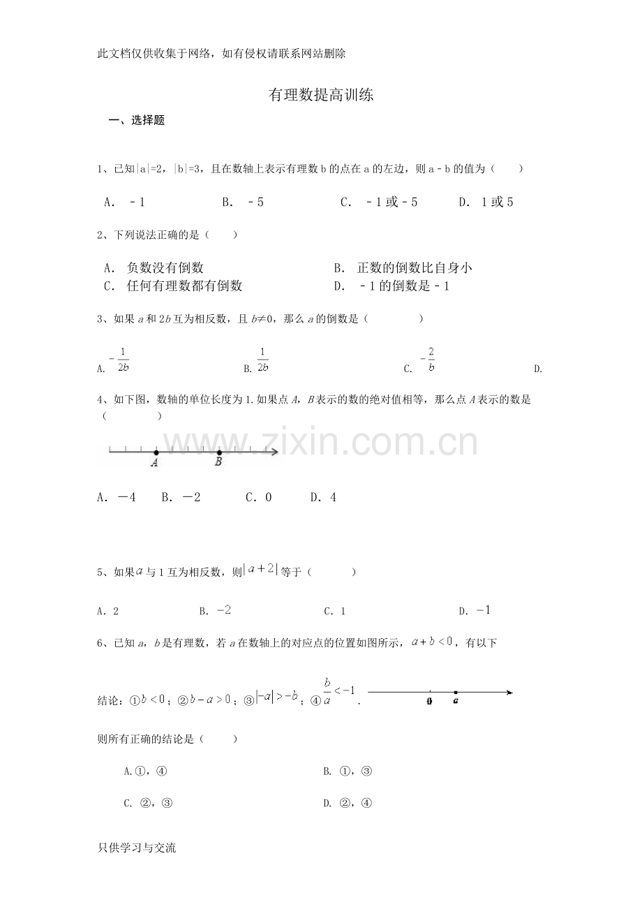 初一有理数提高练习题及答案复习过程.doc_第1页