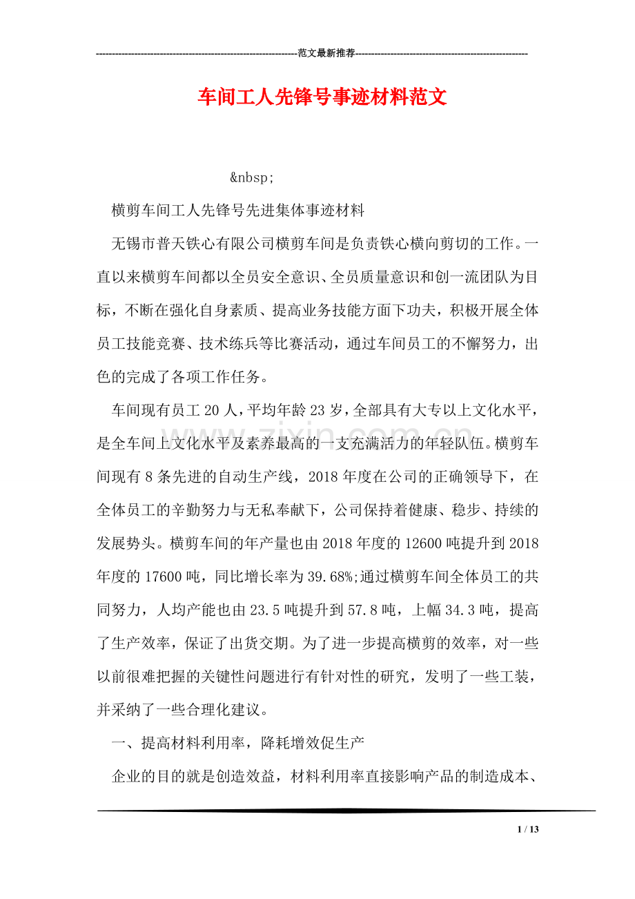 车间工人先锋号事迹材料范文.doc_第1页