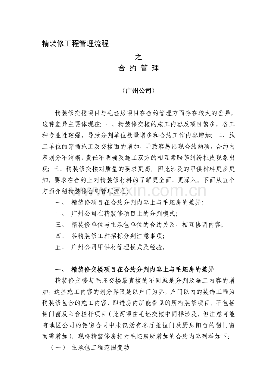 中海精装修工程管理流程之合约管理正式版33页.doc_第1页