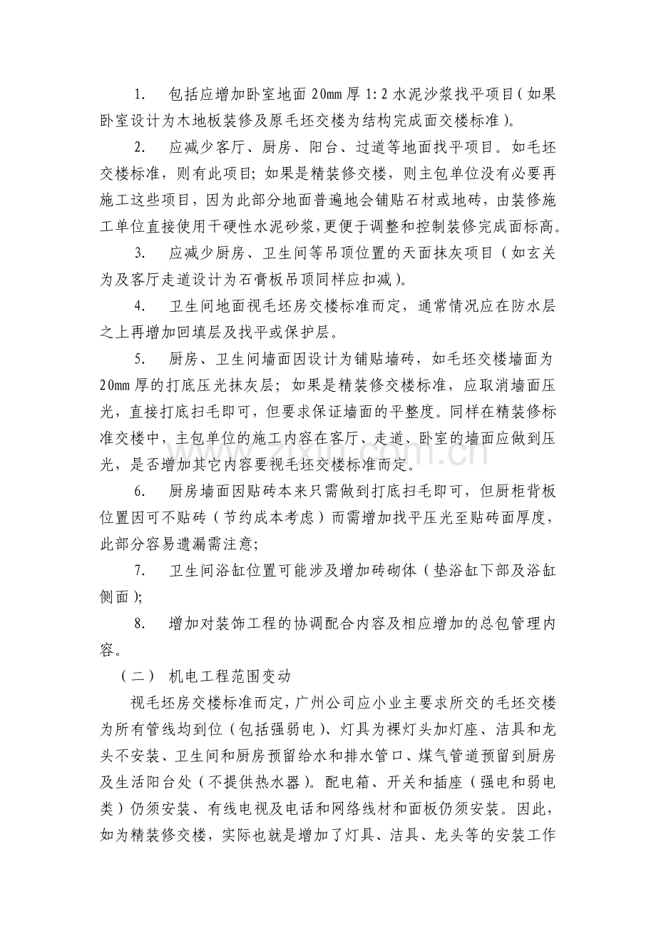 中海精装修工程管理流程之合约管理正式版33页.doc_第2页