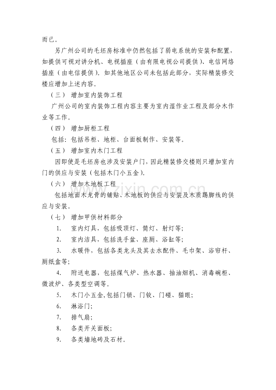 中海精装修工程管理流程之合约管理正式版33页.doc_第3页