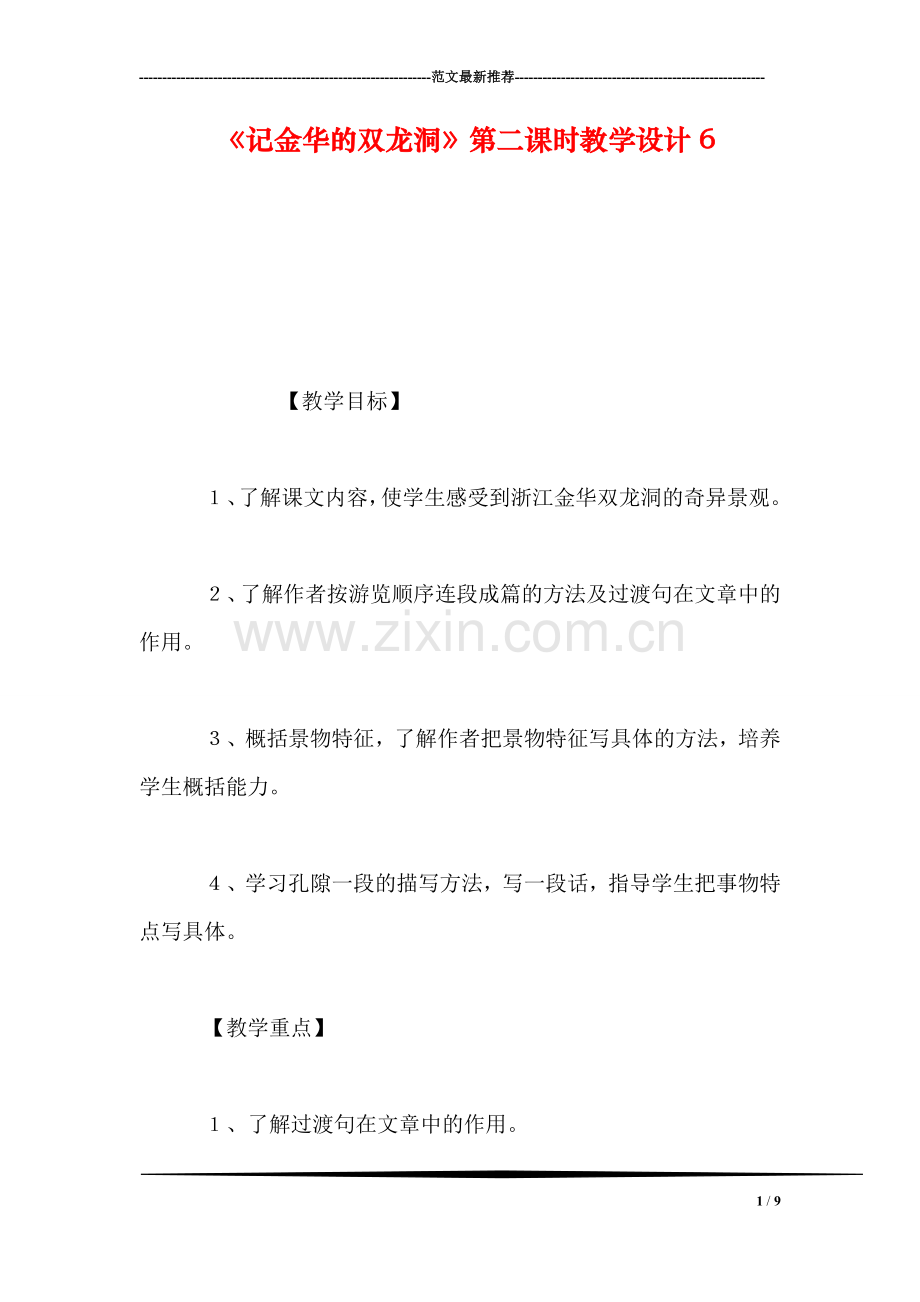 《记金华的双龙洞》第二课时教学设计6.doc_第1页