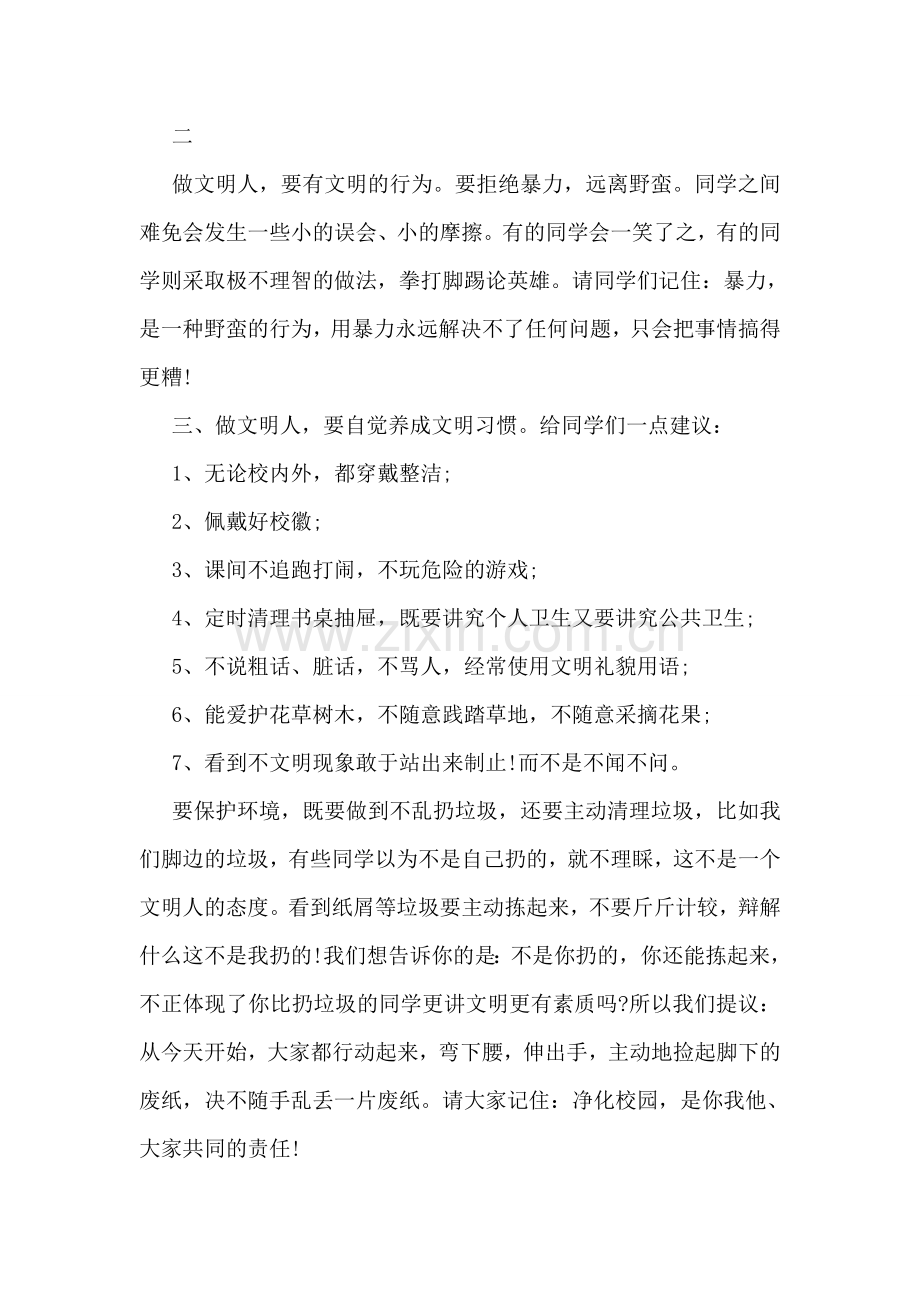 做一个讲文明懂礼貌的人国旗下讲话稿.doc_第2页