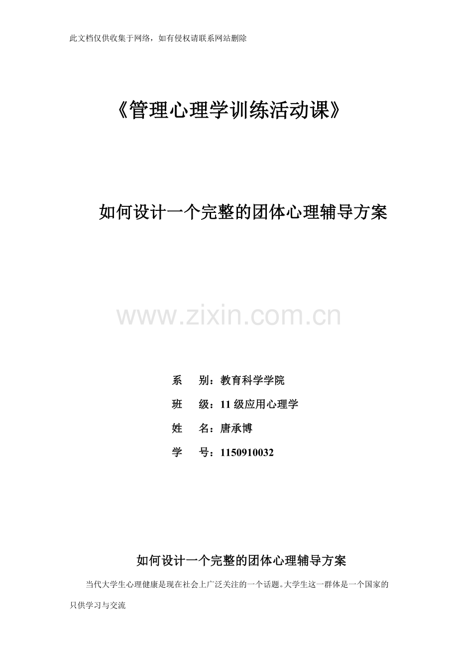 如何设计一个完整的团体心理辅导方案讲课教案.doc_第1页