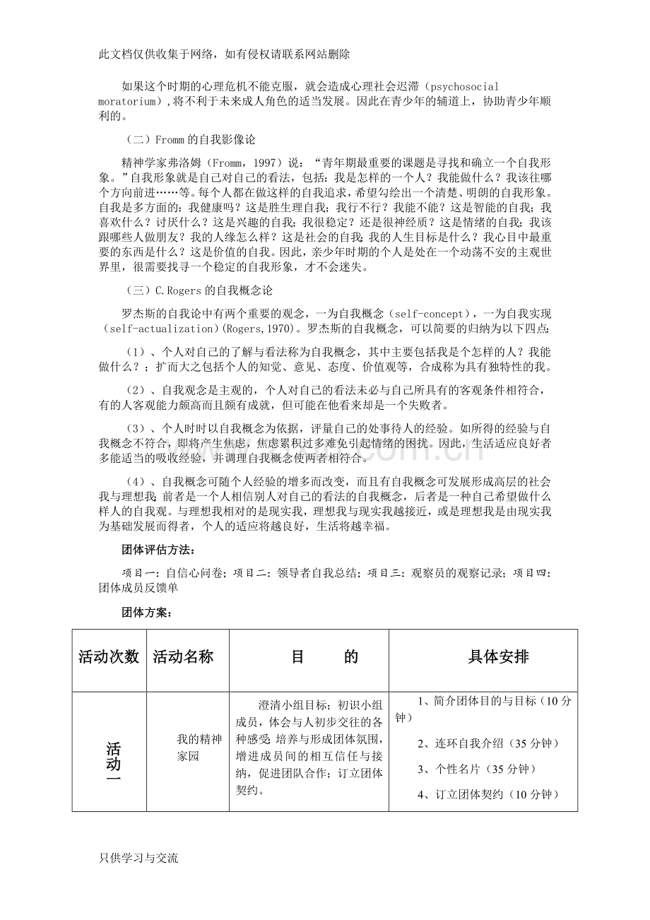 如何设计一个完整的团体心理辅导方案讲课教案.doc_第3页