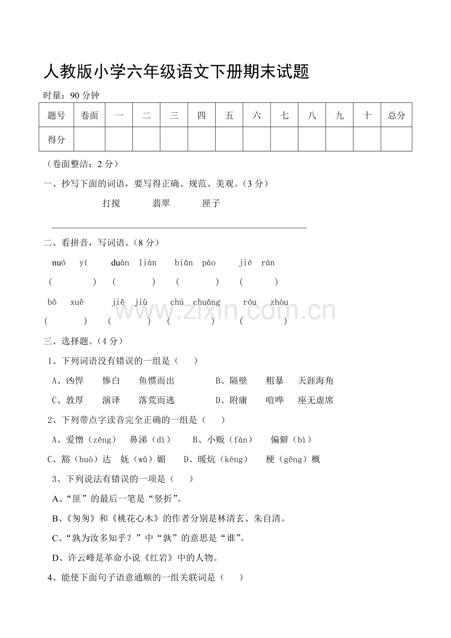 人教版小学六年级语文下册期末试题共7套.doc_第1页