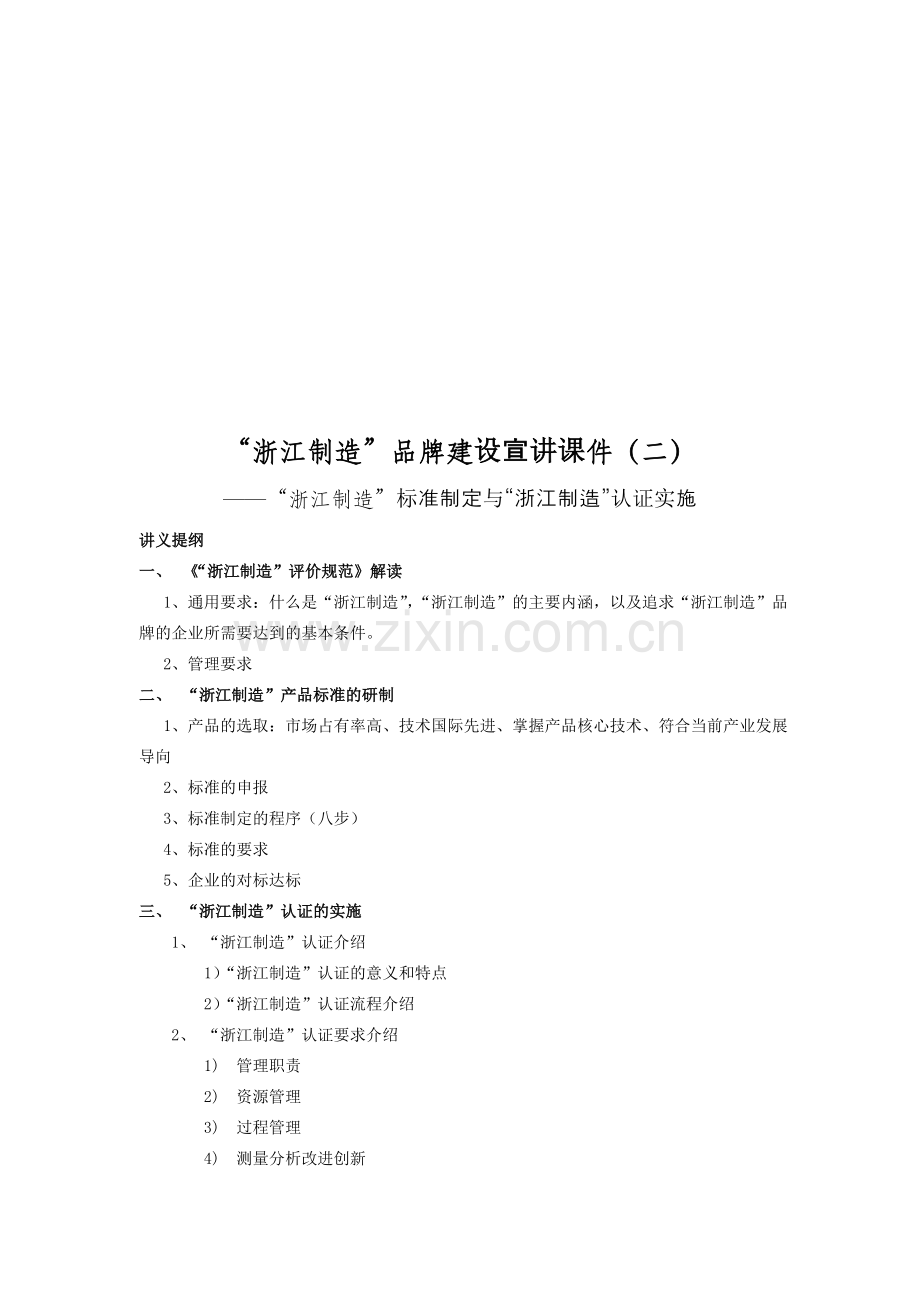 “浙江制造”认证模式与认证要求(重改)资料.doc_第1页