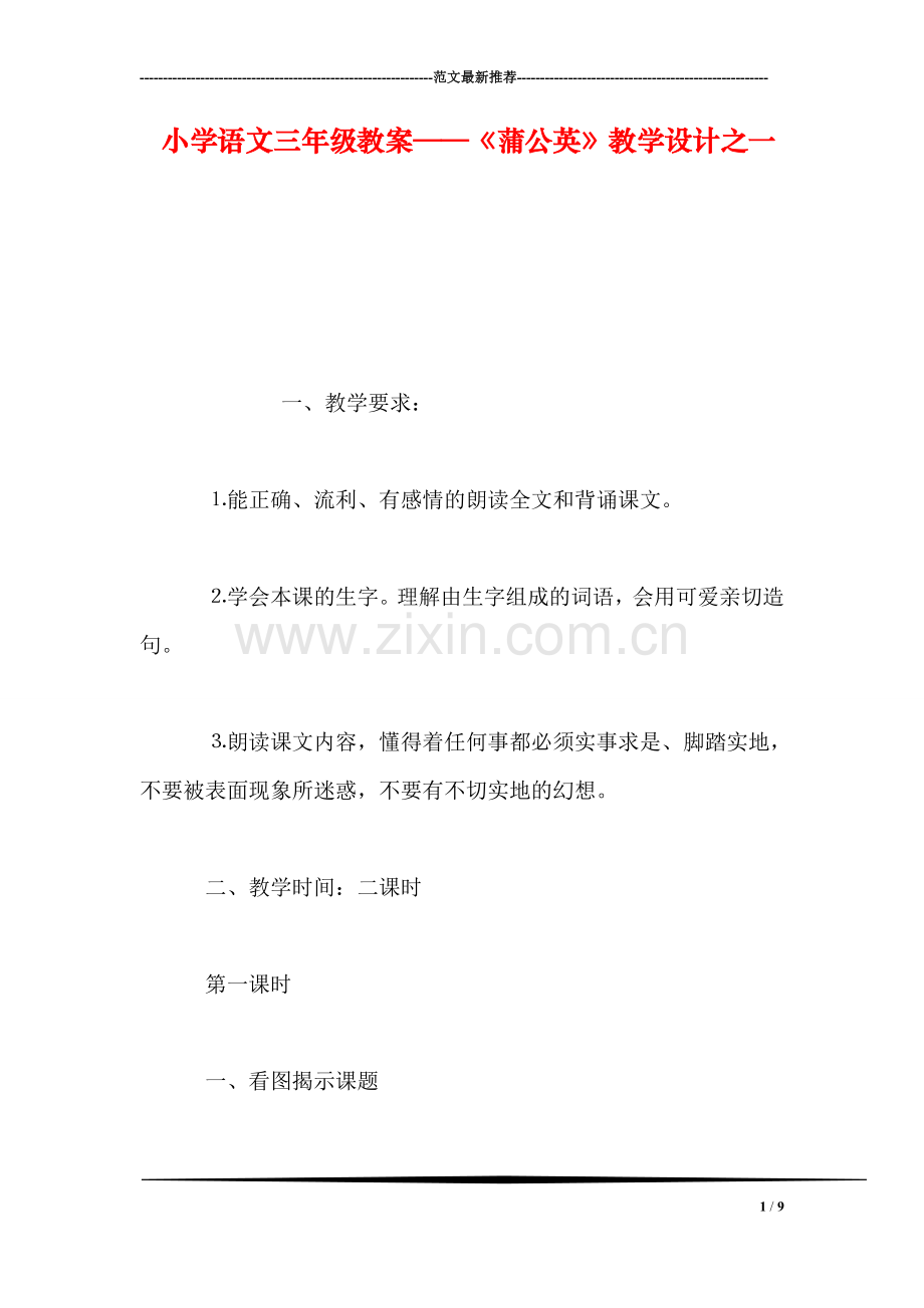 小学语文三年级教案——《蒲公英》教学设计之一.doc_第1页