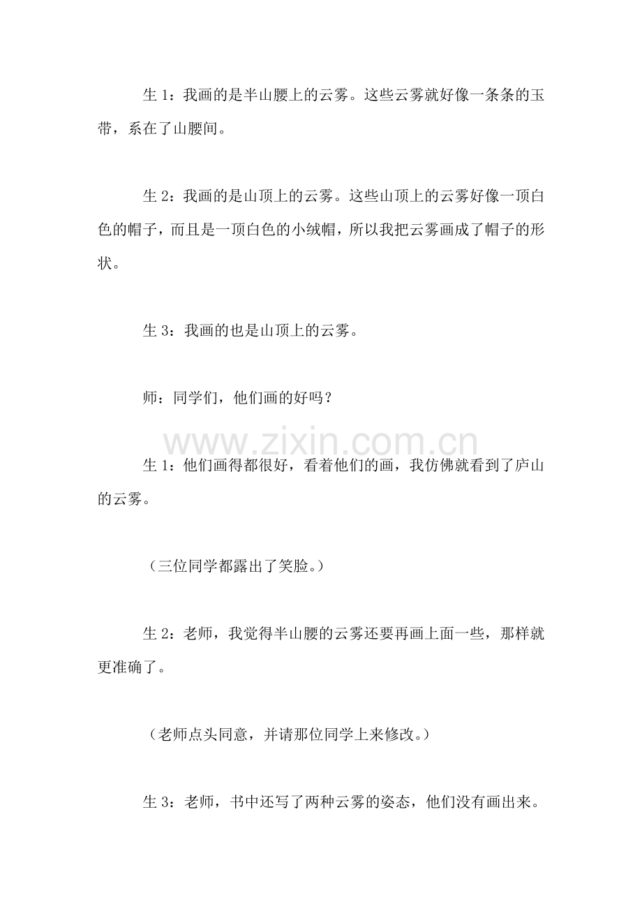 苏教版小学语文三年级教案——《庐山的云雾》片断赏析一.doc_第2页