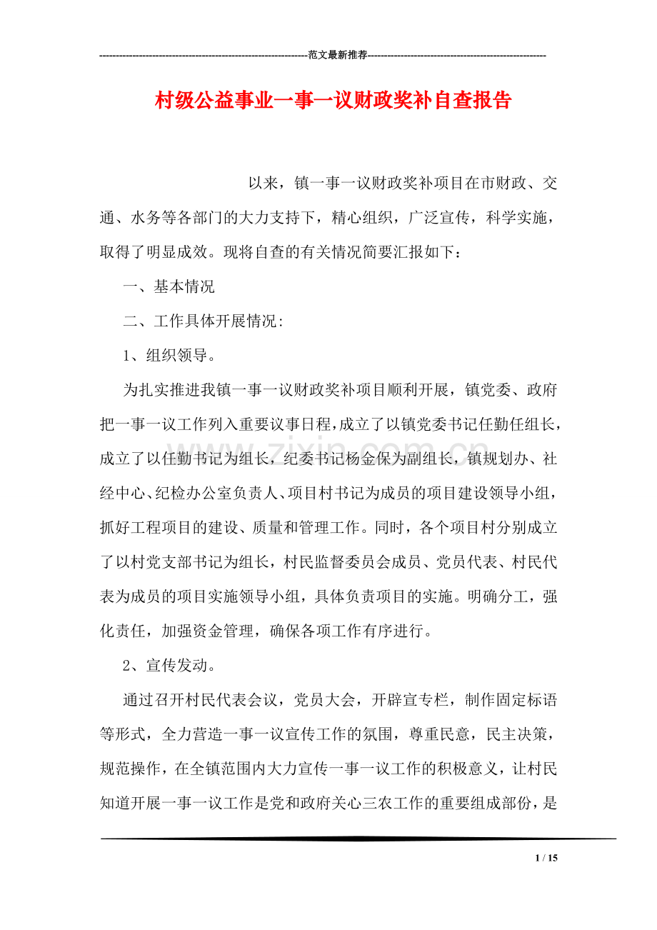 村级公益事业一事一议财政奖补自查报告.doc_第1页