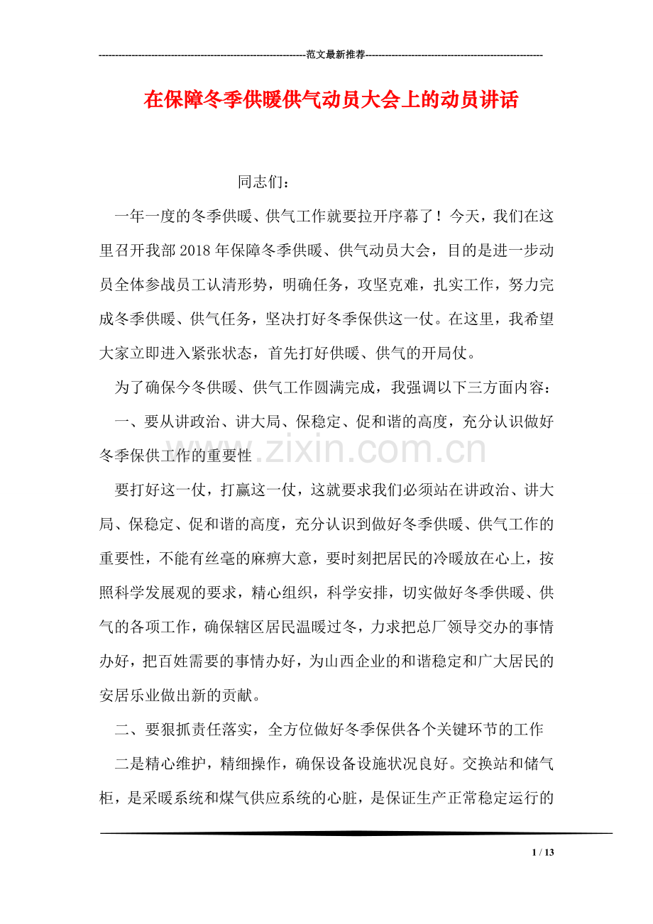 在保障冬季供暖供气动员大会上的动员讲话.doc_第1页