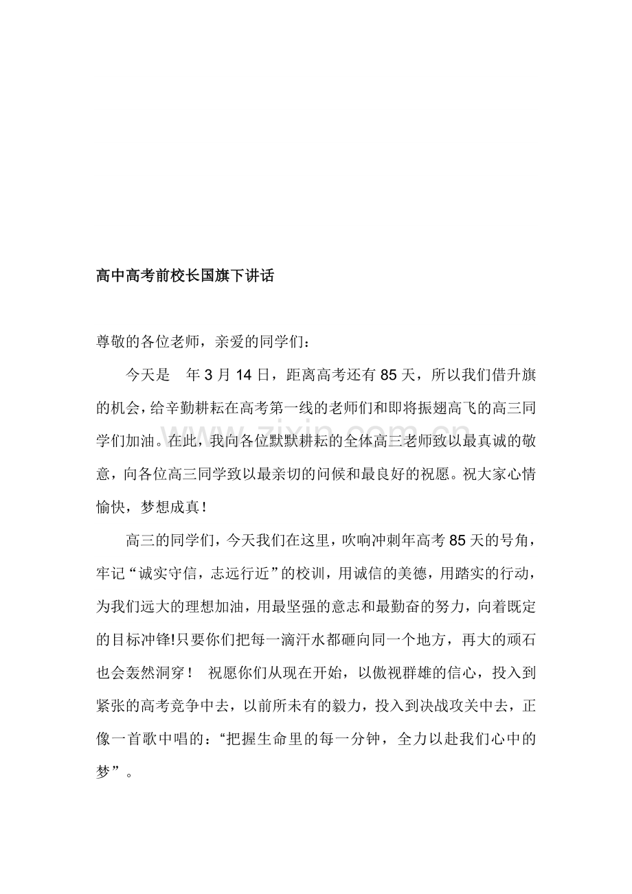 高中高考前校长国旗下讲话.doc_第1页