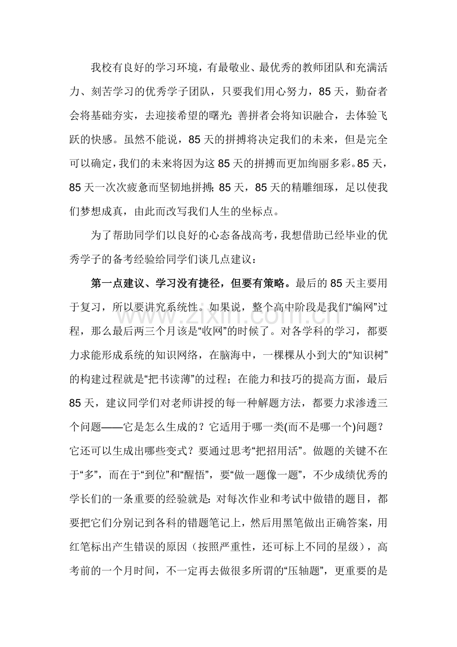 高中高考前校长国旗下讲话.doc_第2页