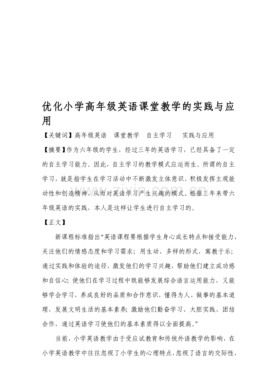 小学教学论文：优化小学高年级英语课堂教学的实践与应用.doc_第1页