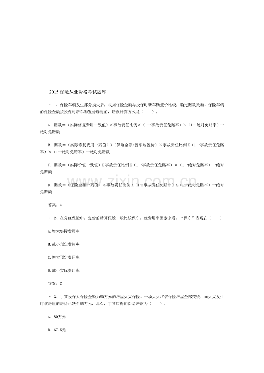 精编保险从业资格考试题库资料.doc_第1页