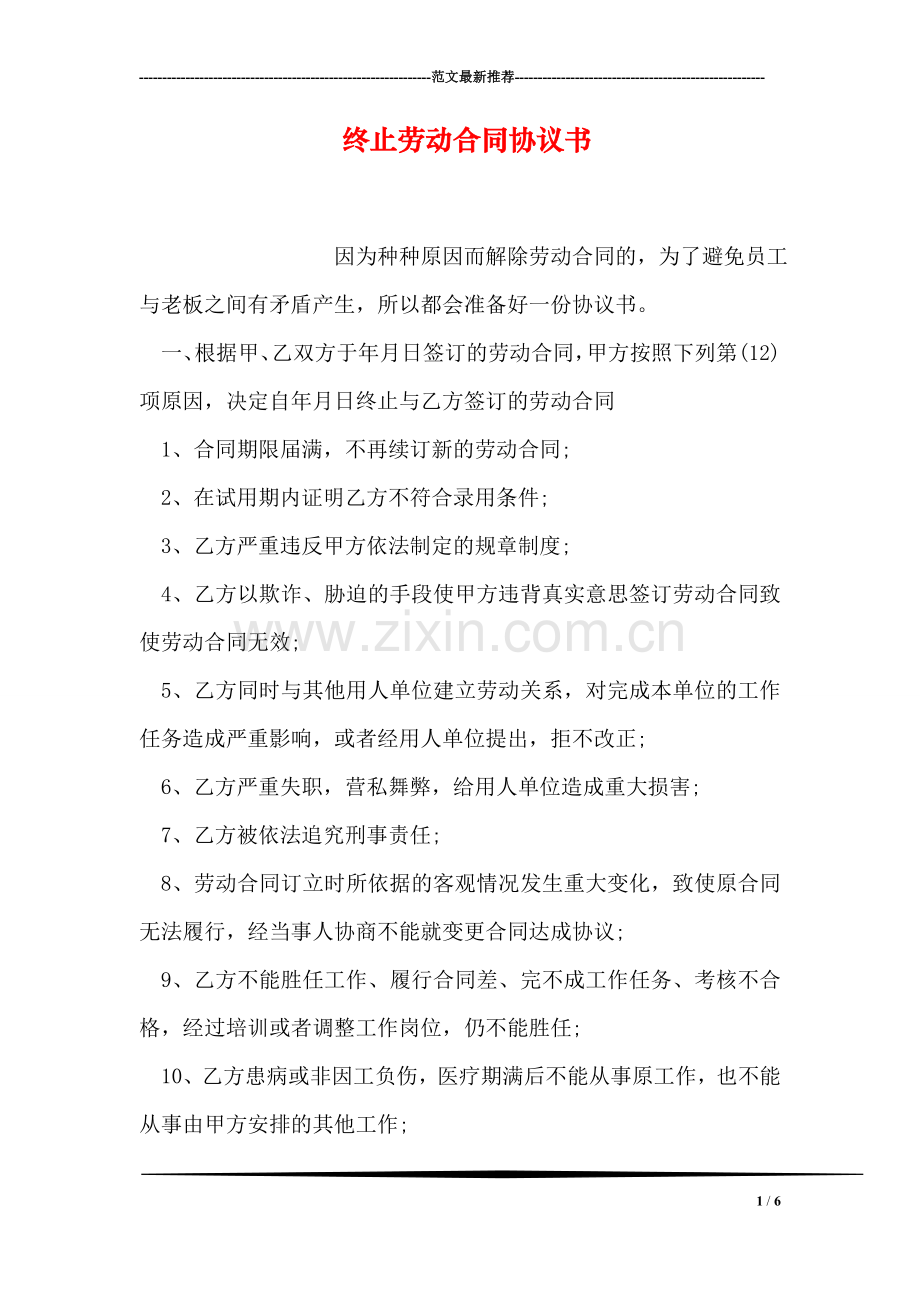 终止劳动合同协议书.doc_第1页