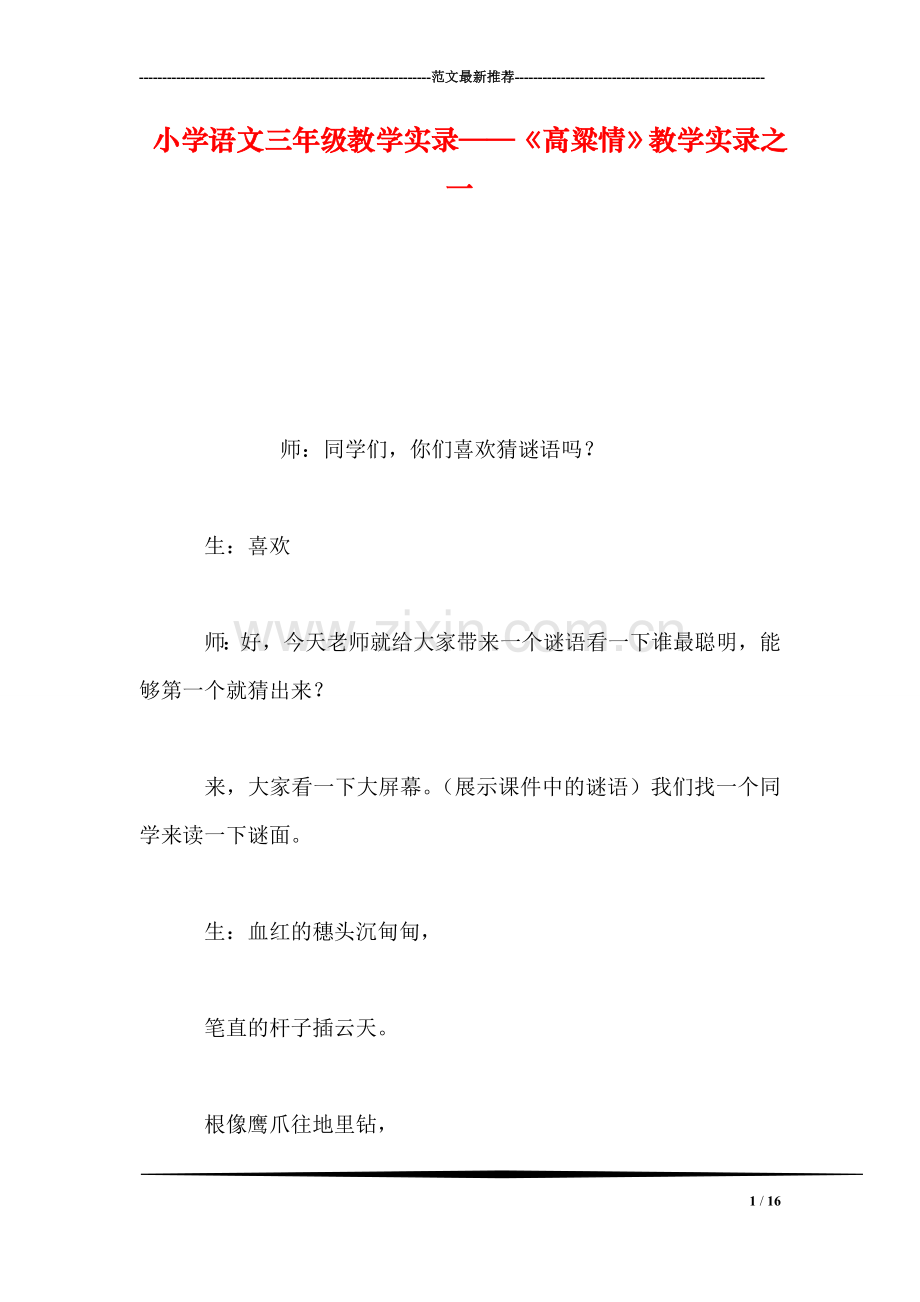 小学语文三年级教学实录——《高粱情》教学实录之一.doc_第1页