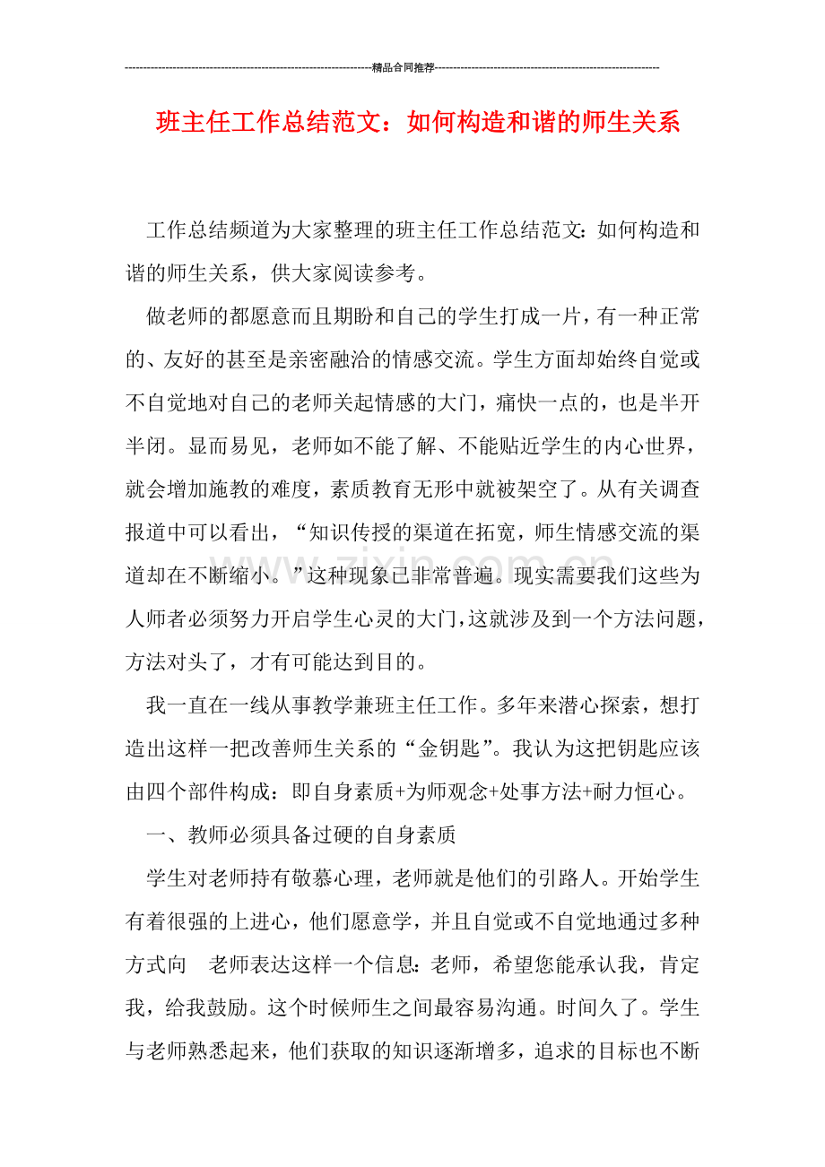 班主任工作总结范文：如何构造和谐的师生关系.doc_第1页