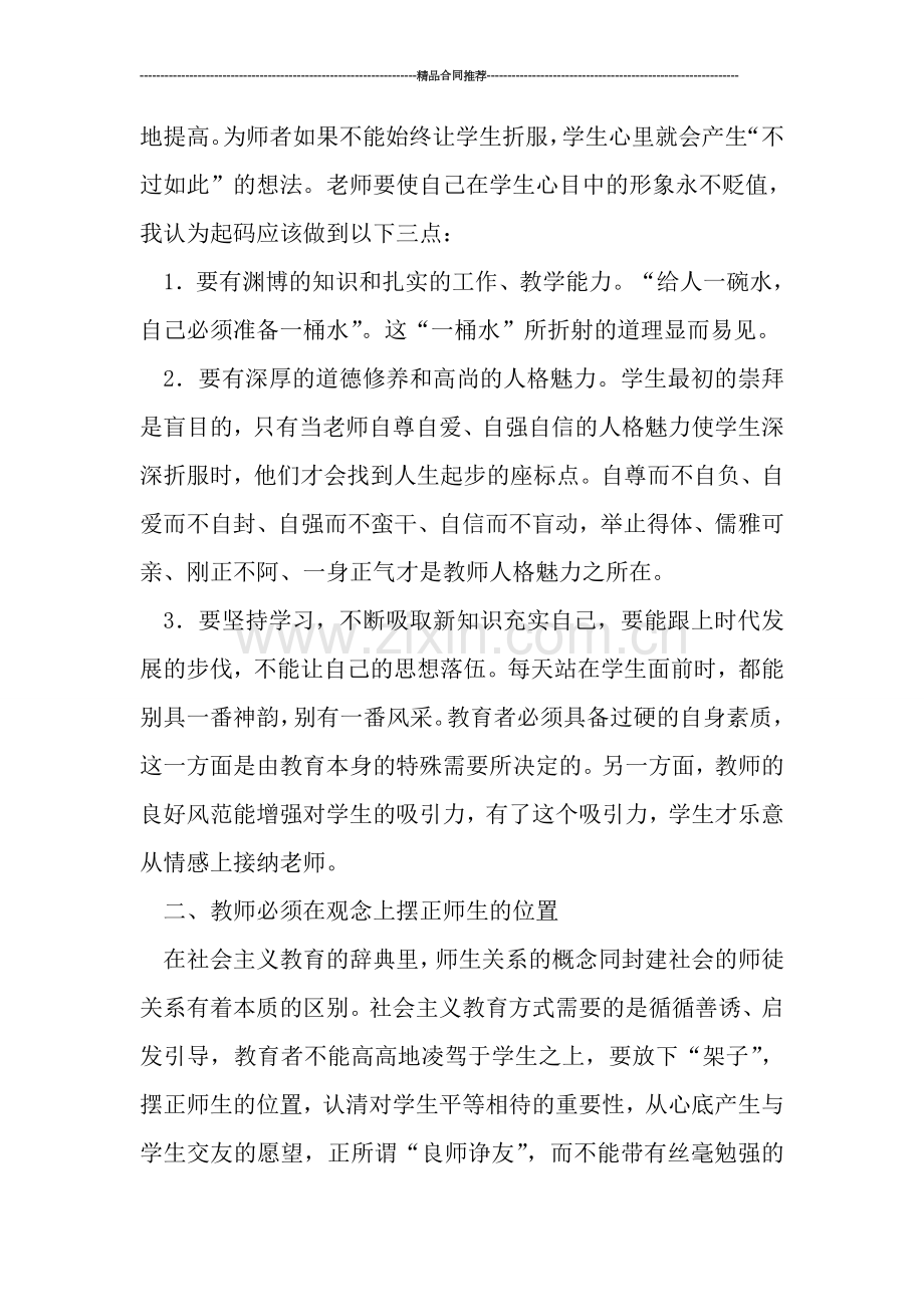 班主任工作总结范文：如何构造和谐的师生关系.doc_第2页