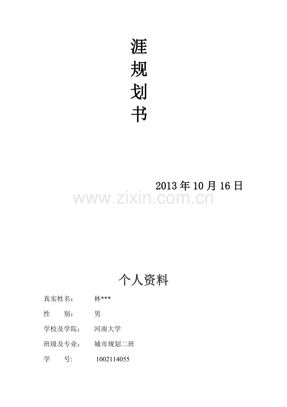 职业规划-大学生职业规划.doc_第2页