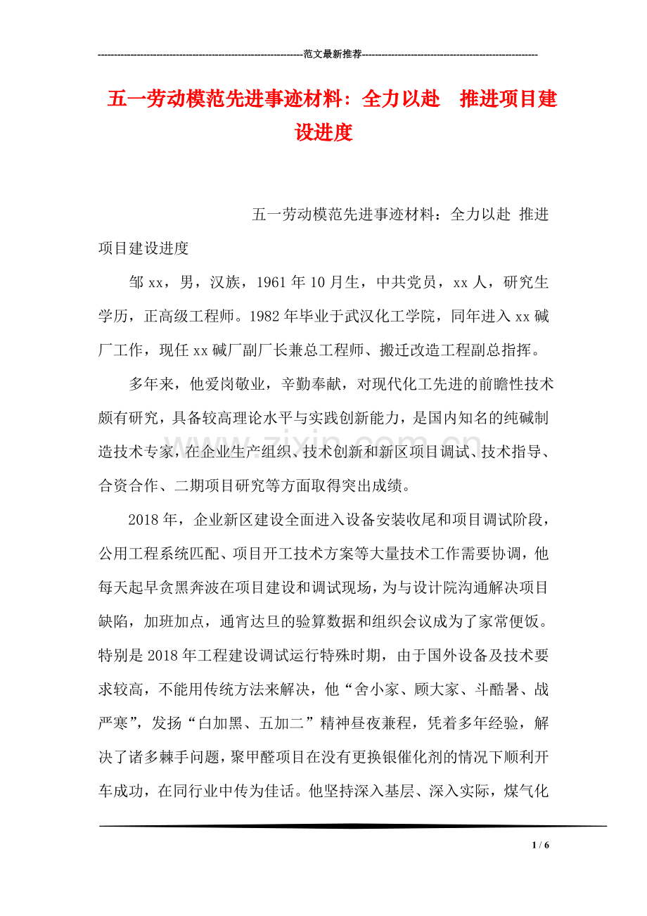 五一劳动模范先进事迹材料：全力以赴--推进项目建设进度.doc_第1页