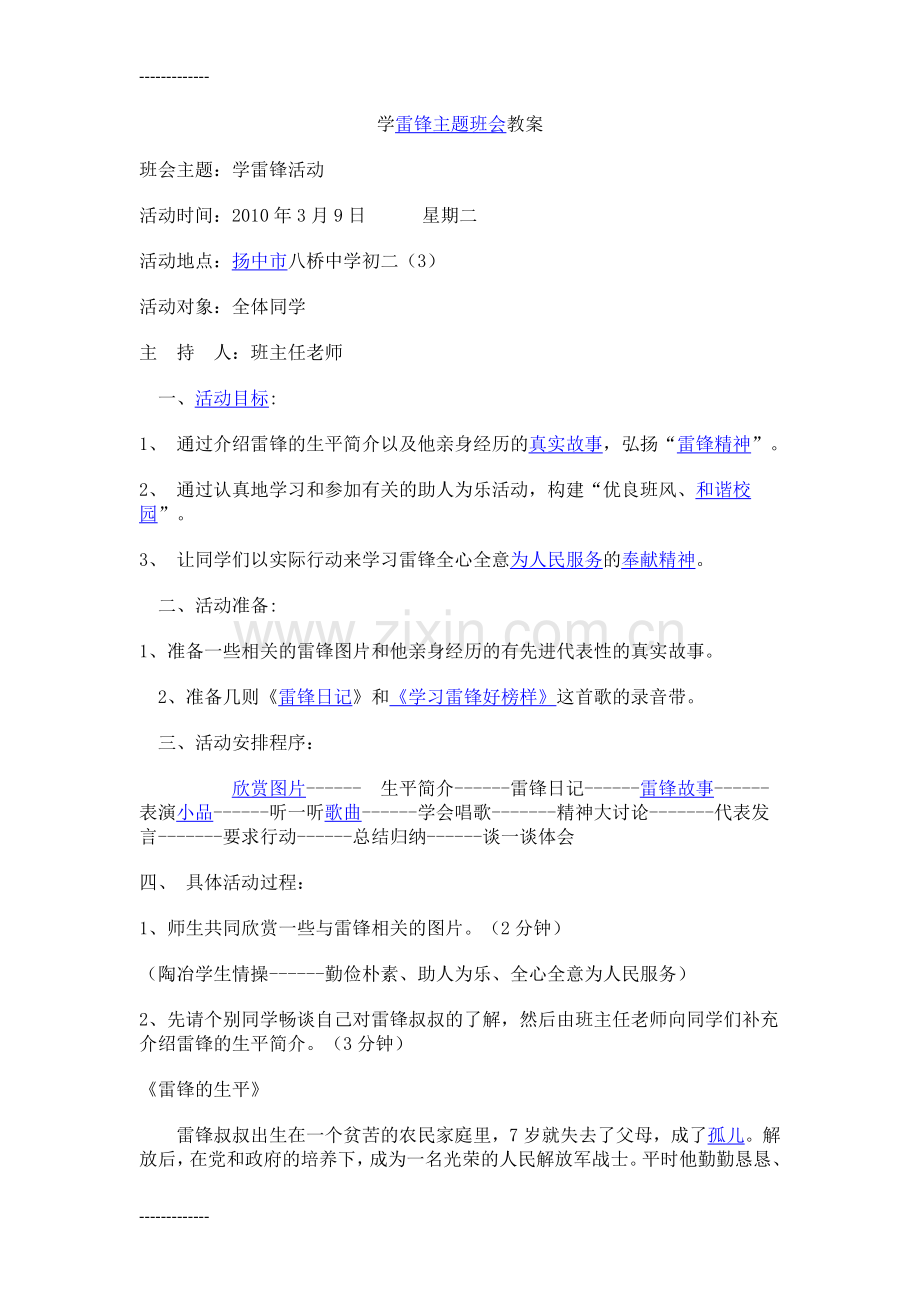 (整理)学雷锋主题班会教案.doc_第1页