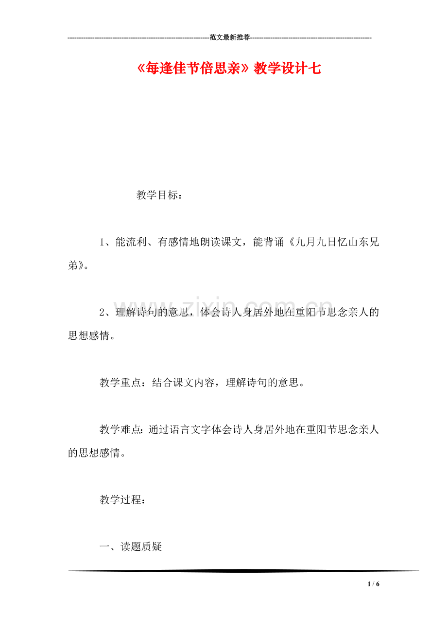 《每逢佳节倍思亲》教学设计七-0.doc_第1页